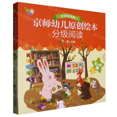 [N]京师幼儿原创绘本分级阅读(3-4岁上共6册)/京师阅读树-9787303278541