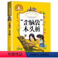 歪脑袋木头桩 [正版]彩图注音 王尔德童话 世界名著儿童文学小说故事书6-7-8-9-10-12周岁小学生阅读书籍一二三