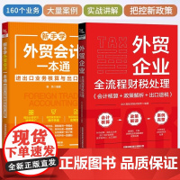外贸企业全流程财税处理政策解析+新手学外贸会计一本通:进出口业务核算与出口退税 财务分析与管理零基础入门外贸企业全流程财