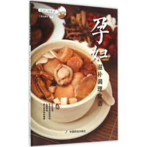 正版新书]孕妇滋补调理食谱犀文图书9787109200777