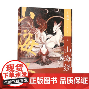 山海经 佚名 著 小说