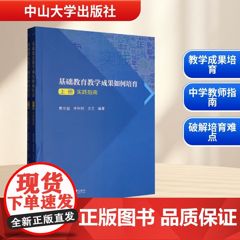 基础教育教学成果如何培育(全2册) 费伦猛,李柯柯,文艺 编 教育/教育普及文教 正版图书籍 中山大学出版社