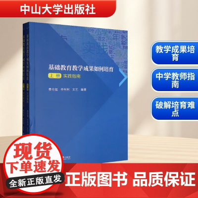 基础教育教学成果如何培育(全2册) 费伦猛,李柯柯,文艺 编 教育/教育普及文教 正版图书籍 中山大学出版社