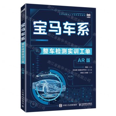 [N]宝马车系整车检测实训工单(AR版汽车类专业人才培养系列教材)-9787115597885