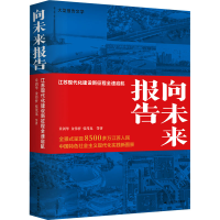 音像向未来报告 江苏现代化建设新征程全速启航章剑华 等
