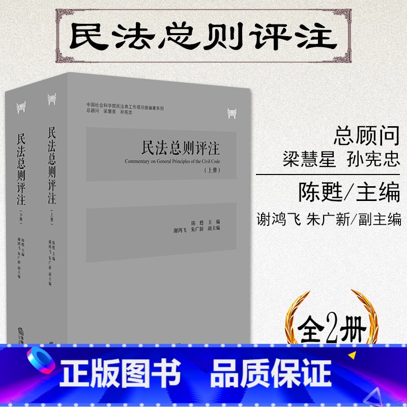 [正版] 民法总则评注 全2册 陈甦 2017民法典 民法总则研究 民法学理论研究 民事法律行为 诉讼时效 民法总论