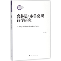 音像克林思·布鲁克斯诗学研究付飞亮 著