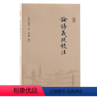 [正版]论语义疏校注马时芳张艳校注 书哲学宗教书籍