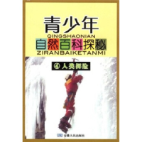 正版新书]青少年自然百科探秘(4人类探险)方国荣 顾铁林97872120