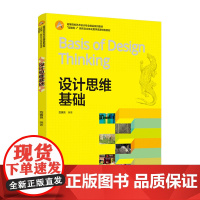 教材.设计思维基础高等院校艺术设计专业精品系列教材互联网+新形态立体化教学资源特色教材范寅良编著出版年份2021年最新印