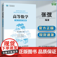 高等数学 下册 微课版 第二版 第2版 张弢 殷俊锋 人民邮电出版社 大学数学精品系列