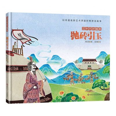 [N]抛砖引玉(精)/三十六计绘本-9787572805738