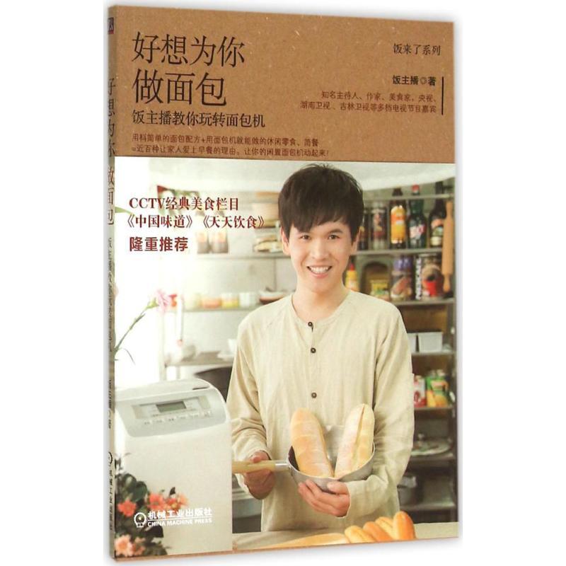 正版新书]好想为你做面包:饭主播教你玩转面包机饭主播97871115