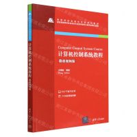 [N]计算机控制系统教程(微课视频版高等学校自动化专业系列教材)-9787302613916