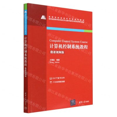 [N]计算机控制系统教程(微课视频版高等学校自动化专业系列教材)-9787302613916