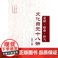 觉醒·使命·担当——文化自觉十八讲