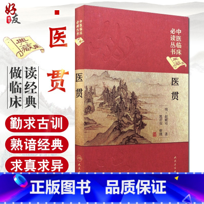 [正版] 医贯 中医临床必读丛书典藏版精装版 明赵献可著 郭君双整理中医基础理论入门医学书籍临床经验人民卫生出版社97