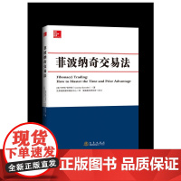 菲波纳奇交易法 卡罗琳 地震出版社 正版书籍