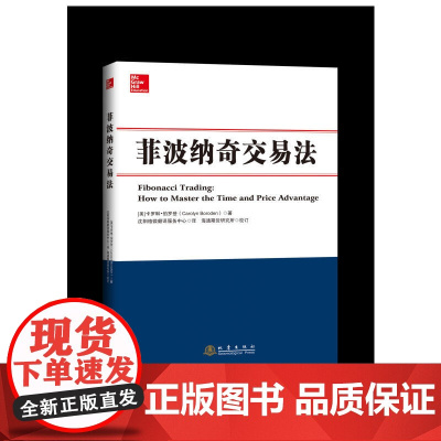 菲波纳奇交易法 卡罗琳 地震出版社 正版书籍
