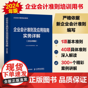 企业会计准则及应用指南实务详解(2024年版)