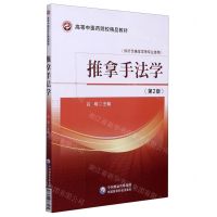 [N]推拿手法学(供针灸推拿学等专业使用第2版高等中医药院校精品教材)-9787521419979