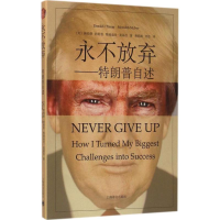 [M]永不放弃:特朗普自述-9787532771769