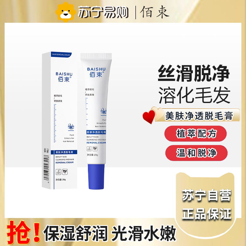 佰束美肤净透脱毛膏20g 男女士学生用身体可用去毛脱毛