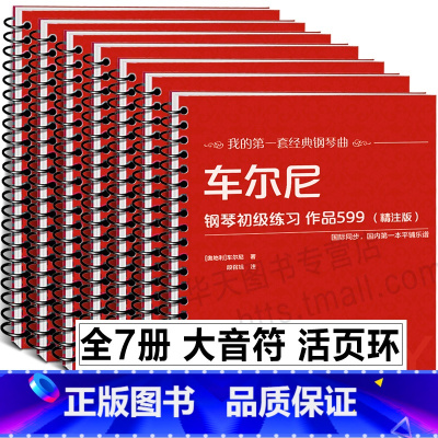 [正版]大音符7册活页环 哈农钢琴练指法小奏鸣曲集+车尔尼初级练习599流畅849+世界儿童钢琴名曲集+拜厄钢琴基础教