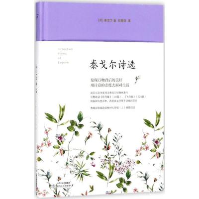 正版新书]泰戈尔诗选(印)泰戈尔 著;郑振铎 译9787537853866