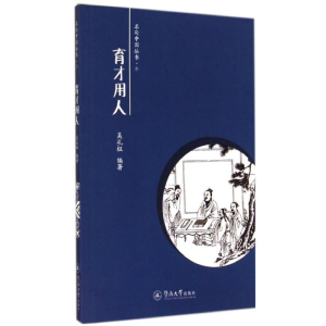 [M]育才用人-9787566806680