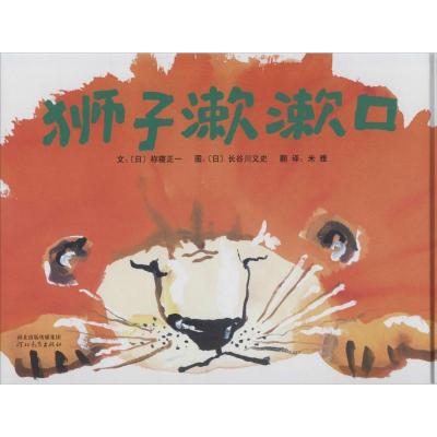 《狮子漱漱口》