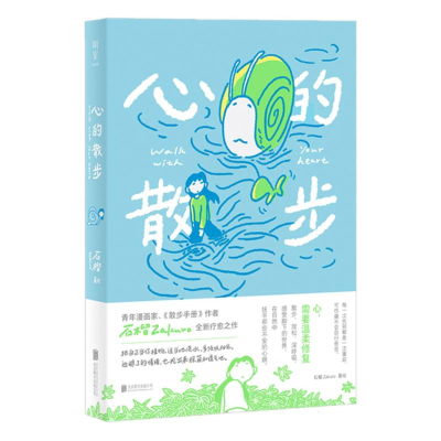 正版新书]心的散步石榴Zakuro|9787559683328
