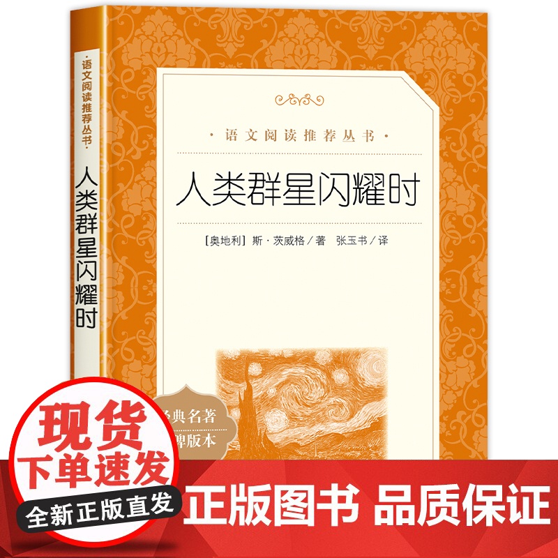 人类群星闪耀时正版茨威格原著七八九年级必读课外书人民文学出版社初中生必读经典书籍七年级下册中学生世界名著人物传记无删减版