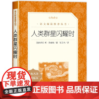 人类群星闪耀时正版茨威格原著七八九年级必读课外书人民文学出版社初中生必读经典书籍七年级下册中学生世界名著人物传记无删减版