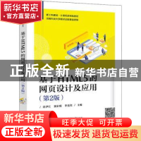 正版 基于HTML5的网页设计及应用 范伊红 电子工业出版社 9787121