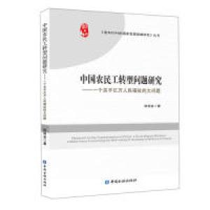 正版新书]中国农民工转型问题研究——个关乎亿万人民福祉的大问