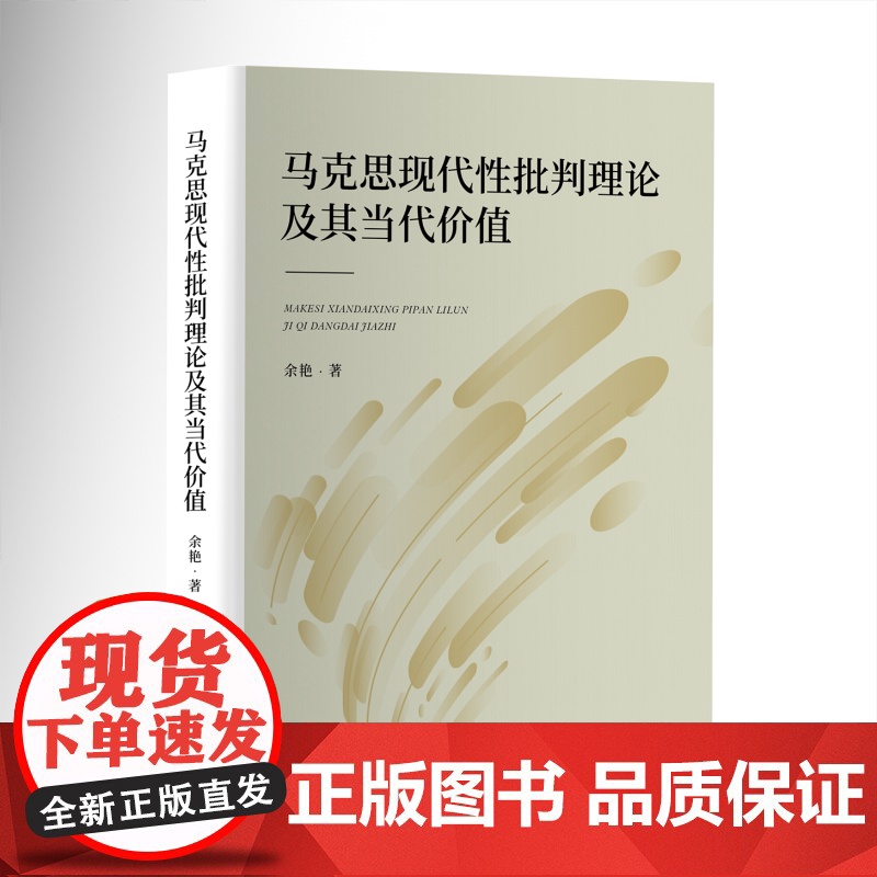马克思现代性批判理论及其当代价值 余艳 人民出版社 正版书籍