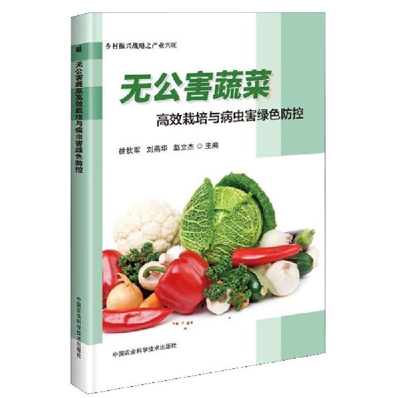 正版新书]无公害蔬菜高效栽培与病虫害绿色防控徐钦军//刘燕华//
