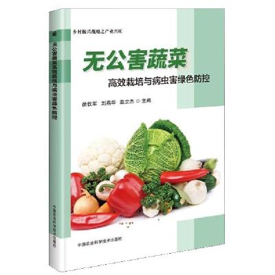 正版新书]无公害蔬菜高效栽培与病虫害绿色防控徐钦军//刘燕华//
