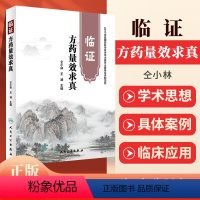 [正版]临证方药量效求真仝小林书籍中药学籍临证方药运用心得中医临床诊疗医案用药剂量经验实践效方人民卫生出版社可搭黄煌经