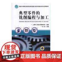 典型零件的铣削编程与加工(国家中等职业教育改革发展示范学校建设项目成果教材)