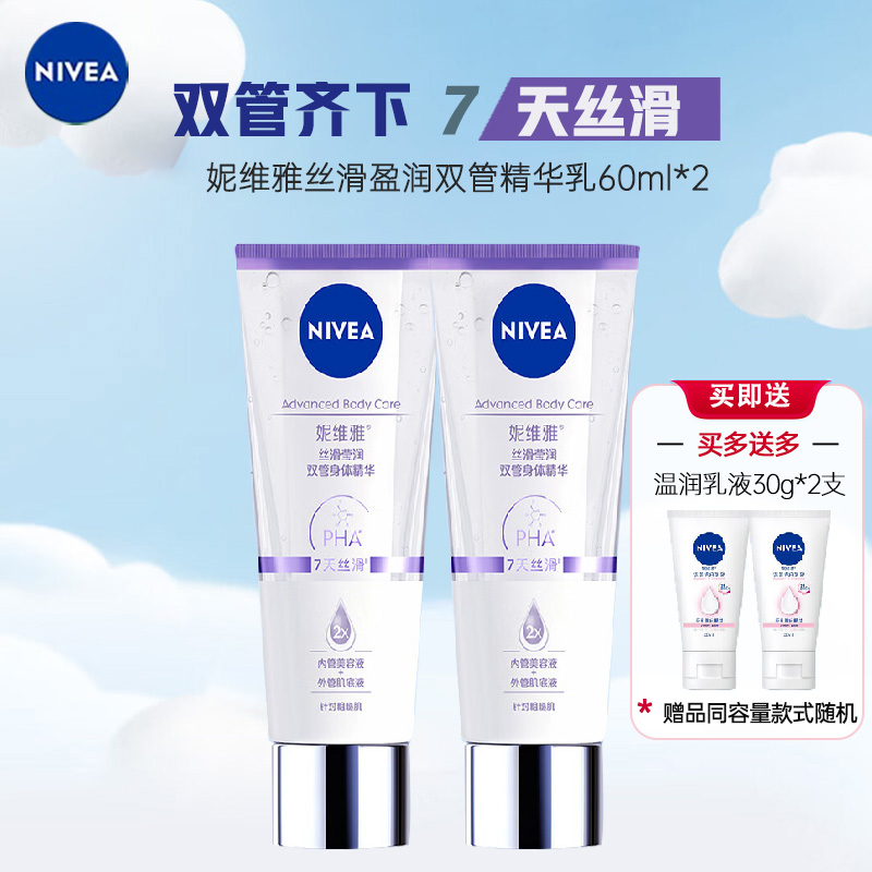 妮维雅专研丝滑莹润双管身体精华60ml*2 温和水润保湿玻尿酸身体乳霜