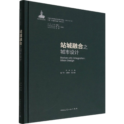 站城融合之城市设计