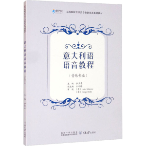 [M]意大利语语音教程(音乐专业)-9787568929431