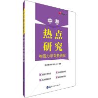 正版新书]启达教育 中考热点研究 物理力学专题突破启达教育研发