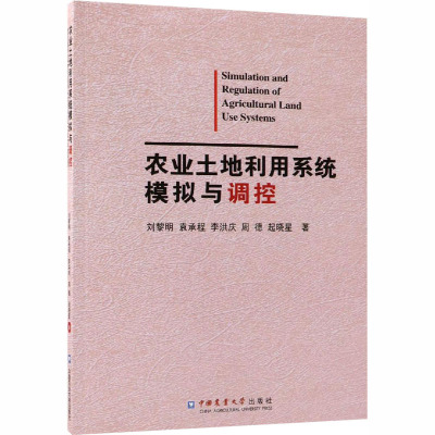 农业土地利用系统模拟与调控