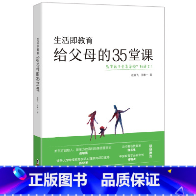 [正版]生活即教育 给父母的35堂课 成长型父母 育儿素质教育培养 教育咨询家范亚飞 家庭教育实用西安大愚书店