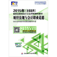 正版新书]2015年-财经法规与会计职业道德-(全国适用)会计从业资
