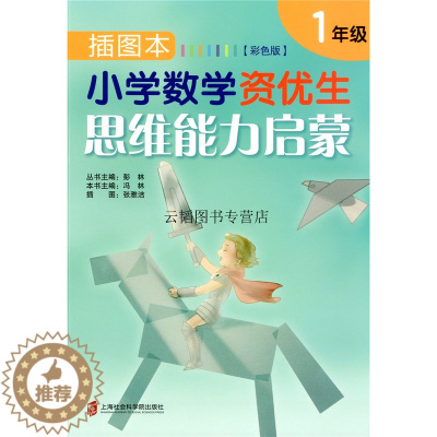 [醉染正版]插图本小学数学资优生思维能力启蒙一 二年级上下/12年级一二年级 彭林彩色版 小学数学思维能力启蒙训练练习上