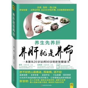 正版新书]养肝就是养命李卉//王伟岸|主编:黄利9787539051628